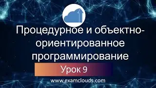 Процедурное и объектно-ориентированное программирование (ООП): Урок 9. Часть 1