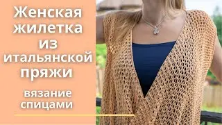 Летняя жилетка спицами из итальянской пряжи. Вязание спицами