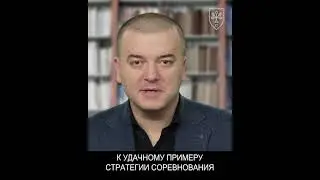 Эффективные бизнес стратегии. Соревновательный подход