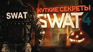 Жуткие секреты Swat 4: Часть 1 (Дом Маньяка)