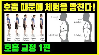 체형교정 골반교정 전 알아야 하는 호흡 교정 1편: 호흡 근육 마사지 방법