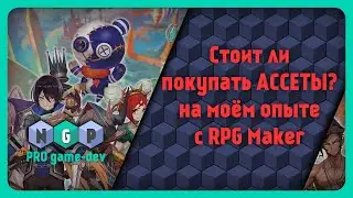 Стоит ли покупать ассеты для разработки игр? [PRO game-dev] #gamedev