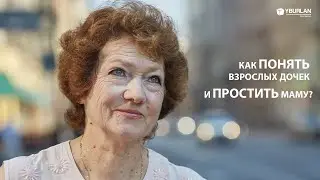 Алла. Как понять взрослых дочек и простить маму? Системно-Векторная Психология Юрия Бурлана