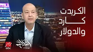 الحكاية | ازاي هنضمن عدم حدوث سوء استخدام الكريدت كارد والدولار بره مصر زي ما حصل قبل كده