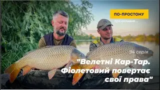 "Велетні Кар-Тар. Фіолетовий повертає свої права". По-простому Про Складне #94