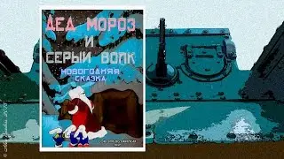 Дед Мороз и серый волк (1937)