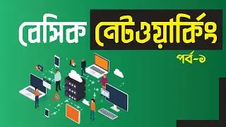 Basic Networking Bangla Tutorial Part-1 Pentanik IT