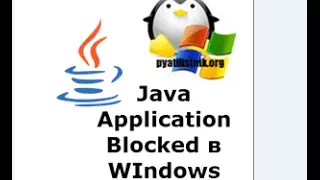 Java Application Blocked в WIndows 10