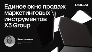 Единое окно продаж маркетинговых инструментов X5 Group