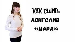 Как сшить лонгслив «Мара»