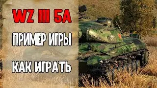 WZ 111 5A - Пример Игры на WZ 111 5A. Как Играть На WZ 111 5A