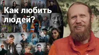 Люди неидеальны. Как их любить? Дружба, общество, любовь.