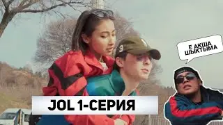 Jol 1 серия/Жол 1 бөлім/Азамат Тұрсынбай