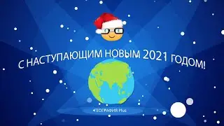 С НАСТУПАЮЩИМ НОВЫМ ГОДОМ!