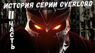 ОБЗОР НА OVERLORD 2, Dark Legend, Minions, Fellowship of Evil | ИСТОРИЯ СЕРИИ 2 ЧАСТЬ | DARKГЕЙМЕР