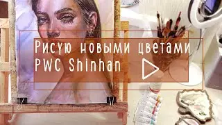 Рисую новыми цветами PWC и комментирую процесс
