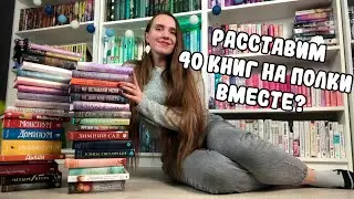 РАССТАВИМ 40 КНИГ НА ПОЛКИ ВМЕСТЕ? ❤️ / КНИЖНЫЕ ПОЛКИ / КНИЖНАЯ КОМНАТА