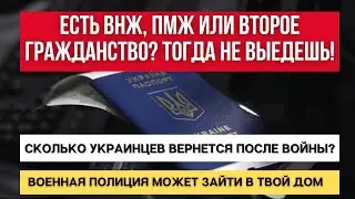 ВНЖ, ПМЖ или 2 гражданства? НЕ ВЫЕХАТЬ! Кто ВЕРНЕТСЯ ПОСЛЕ ВОЙНЫ? ВОЕННАЯ ПОЛИЦИЯ - ей МОЖНО ВСЕ!