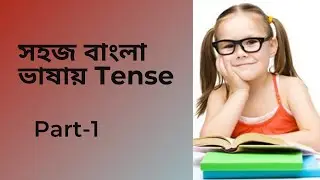 সহজে Tense শিখুন - Bangla Tutorial | Present Tense With Examples | English Grammar | Part-1.