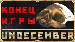 Undecember Умирает - Конец игры - Обзор - Итоги года 2022