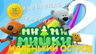 смотреть игру мимимишки прохождение игры для детей
