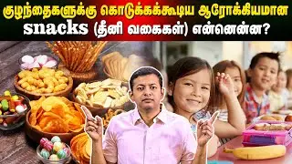 குழந்தைகளுக்கு கொடுக்கக்கூடிய ஆரோக்கியமான snacks (தீனி வகைகள்) என்னென்ன? | Dr. Arunkumar