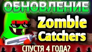 ОБНОВЛЕНИЕ В ИГРЕ ZOMBIE CATCHERS