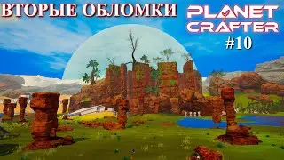 Второе путешествие. Planet Crafter релиз серия 10