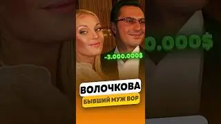 Анастасия Волочкова - О бывшем муже альфонсе / интервью #волочкова #волочковаинтервью #shorts