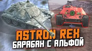 ДИКИЙ БАРАБАН, КОТОРЫЙ ТЕБЕ НЕ ПОНРАВИТСЯ - ASTRON REX / Tanks Blitz