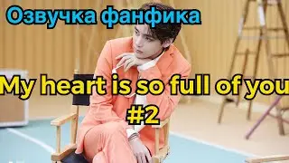 Озвучка фанфика | ВИГУКИ | МОЕ СЕРДЦЕ НАПОЛНЕНО ТОБОЙ | Часть 2
