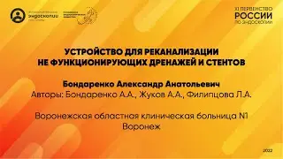 Устройство для реканализации не функционирующих дренажей и стентов