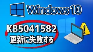 Windows 10  で、Windows Update （ 22H2：KB5041582 ）更新に失敗する- 方法