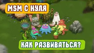 ПУТЬ НОВИЧКА или МСМ С НУЛЯ в My Singing Monsters | Мои Поющие Монстры! Как Правильно Развиваться?