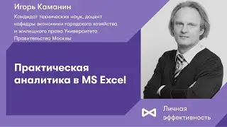 Практическая аналитика в MS Excel