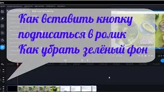 Как вставить кнопку подписаться в ролик. Как убрать фон в футаже. Видеоредактор  movavi