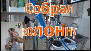 Собрал колонну с узлом отбора по жидкости.