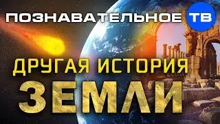 Другая история Земли (Познавательное ТВ, Дмитрий Мыльников)