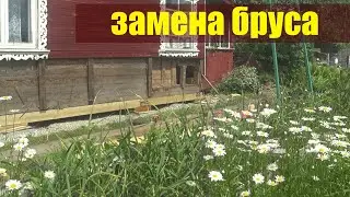 Дачный домик, подъем, замена гнилого бруса.