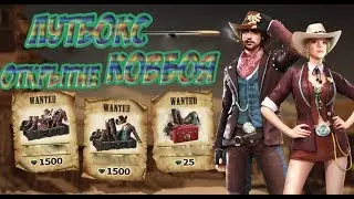 ОТКРЫВАЮ ВСЕ ЛУТБОКСЫ КОВБОЯ FREE FIRE | BY ZABKA