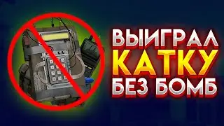 ВЫИГРАЛ ИГРУ НЕ ИСПОЛЬЗУЯ БОМБУ И ДЕФУЗОВ! ( CS:GO )
