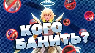 МЕТА БАНОВ И ПИКОВ 2023 - MOBILE LEGENDS BANG BANG | КАК ПРАВИЛЬНО ДРАФТИТЬ И ВЫБИРАТЬ ПЕРСОНАЖЕЙ?