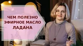 ✦ Чем полезно эфирное масло ладана ✦ Галина Колосова Ароматерапия
