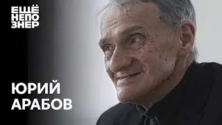 Юрий Арабов: «Верхний слой бытия» 