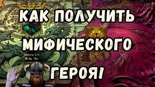 КАК получить МИФИЧЕСКОГО героя! | ИНСАЙДЕРСКАЯ ИНФОРМАЦИЯ! | Raid Shadow Legends