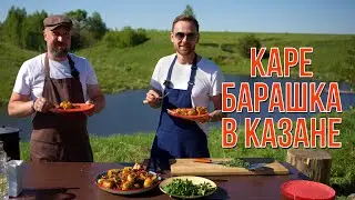 ПРОСТОЙ РЕЦЕПТ БАРАШКА от шеф-повара / ВКУСНО И ПРОСТО готовим в казане