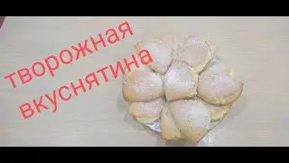 Сочни с творогом.