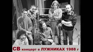 А. Романов и группа СВ  концерт 09.05.1988г. на МСА Лужники