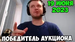 Победитель аукциона папича! 19 июня 2023