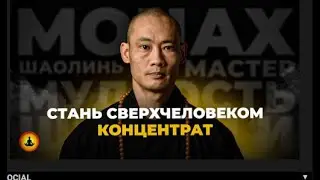 СТАНЬ СВЕРХЧЕЛОВЕКОМ  - Мастер Шаолинь Ши Хен И .  Концентрат Мудрости.